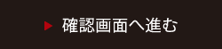 確認画面へ