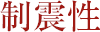 制震性