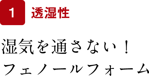湿気を通さない！フェノールフォーム