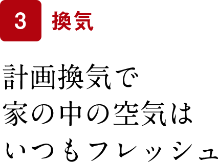 計画換気で家の中の空気はいつもフレッシュ