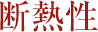 省エネ性