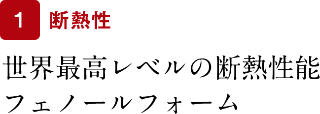 世界最高レベルの断熱性能フェノールフォーム
