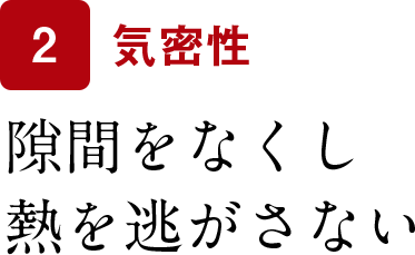 隙間をなくし熱を逃がさない