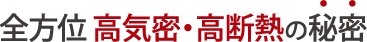 全方位　高気密・高断熱の秘密