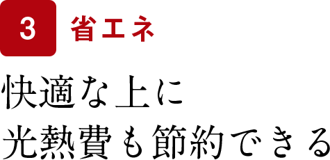 快適な上に光熱費も節約できる