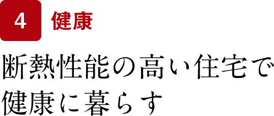 断熱性能の高い住宅で健康に暮らす
