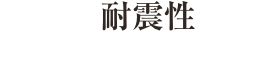 耐震性