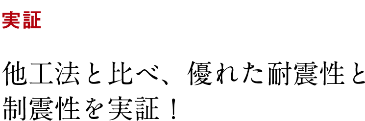他工法と比べ、優れた耐震性と制震性を実証！