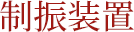 制振装置