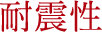 耐震性