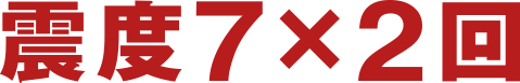 震度7x2回