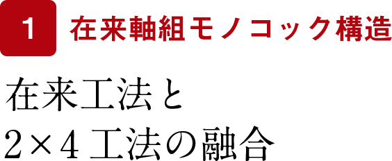 在来工法2×4工法の融合