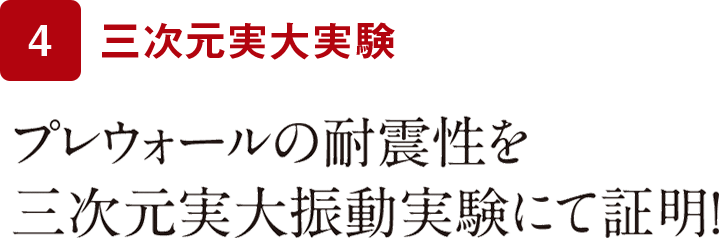 プレウォールの耐震性を三次元実大震動実験にて証明！