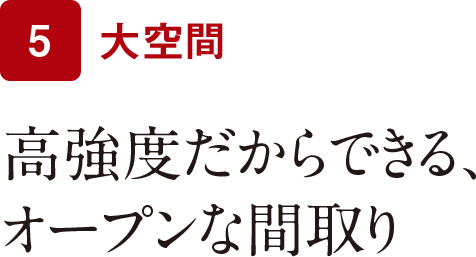 高強度だからできる、オープンな間取り