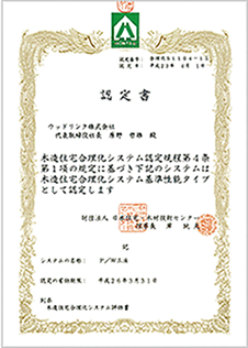 「建築物性能認定事業登録規定」審査、(公財)日本住宅・木材技術センター認定「木造住宅合理化システム」