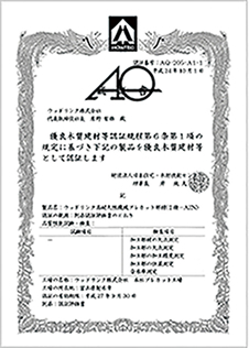 (公財)日本住宅・木材技術センター認定「AQ認証」(対象:耐久性能機械プレカット部材)