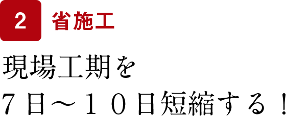 現場工期を 7日〜10日短縮する！